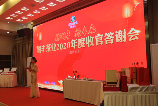新湘豐，新未來，湘豐茶業(yè)2020年度湖南區(qū)完美收官