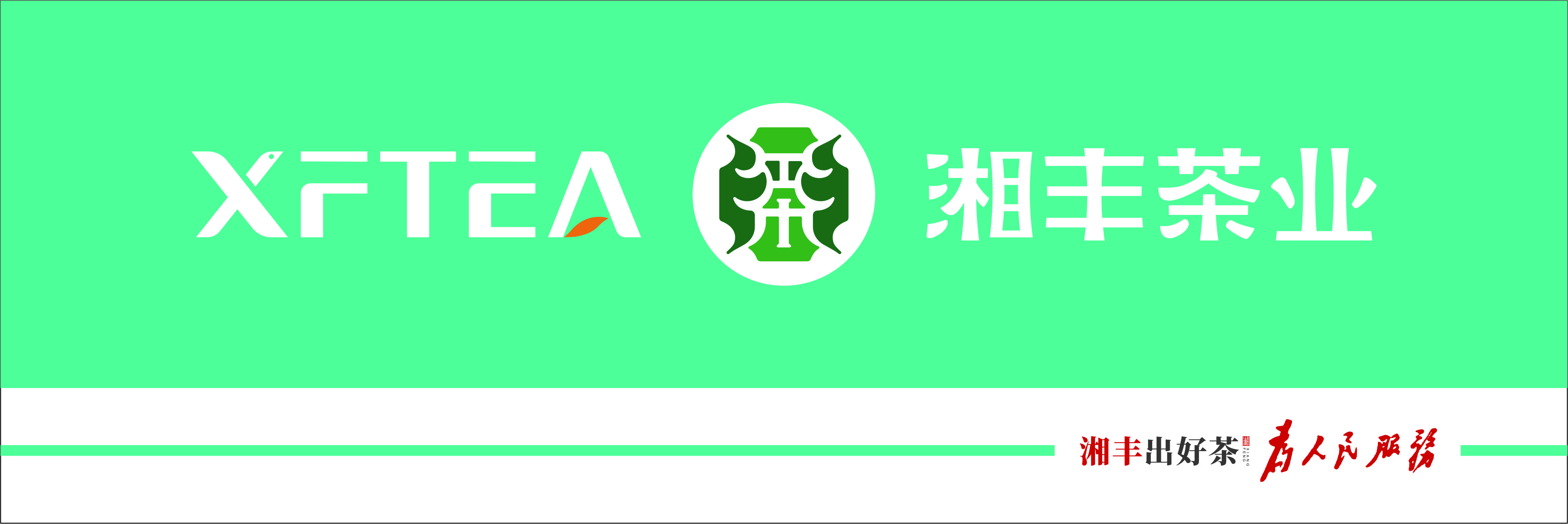 湘豐茶業(yè)品牌標(biāo)版.jpg