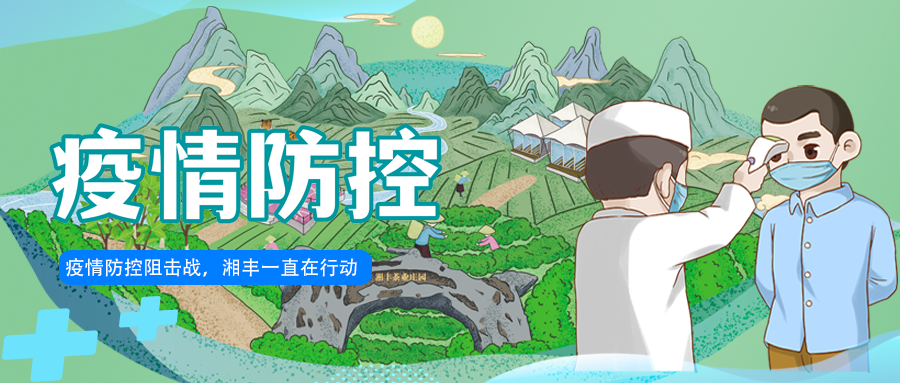 守護長沙，湘豐嚴守防疫陣地！