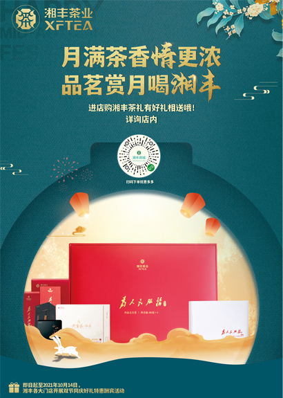中秋來臨，湘豐茶禮，請“茶”收！