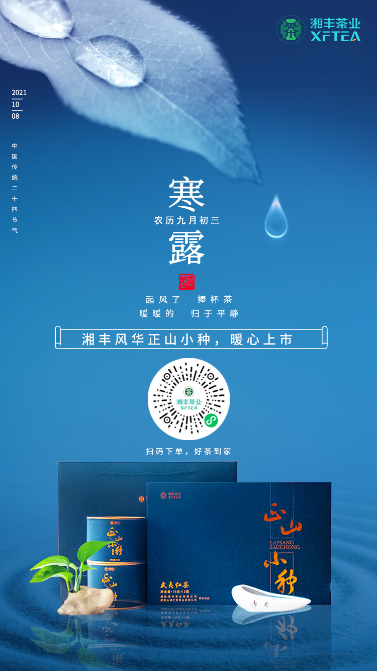 寒露至，湘豐風(fēng)華-正山小種，暖心上市！
