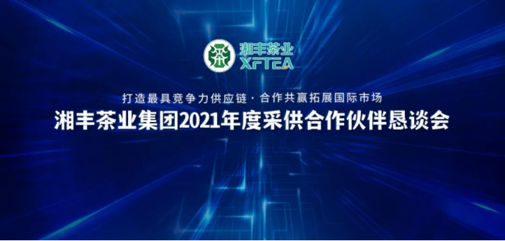 湘豐茶業(yè)集團(tuán)2021年度“采供合作伙伴懇談會”隆重舉行