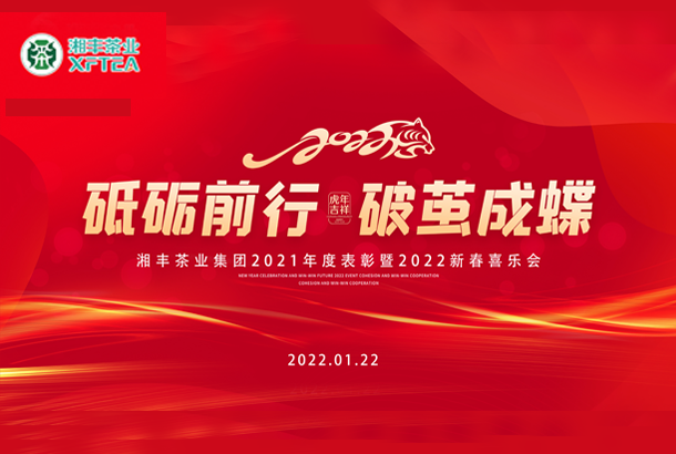 砥礪前行，破繭成蝶-湘豐集團2021年度表彰暨2022年新春喜樂會成功舉辦