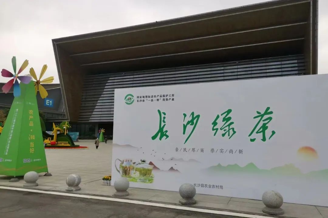 只此青綠，一“茗”驚人—— “長沙綠茶”香飄第二十三屆湖南農(nóng)博會