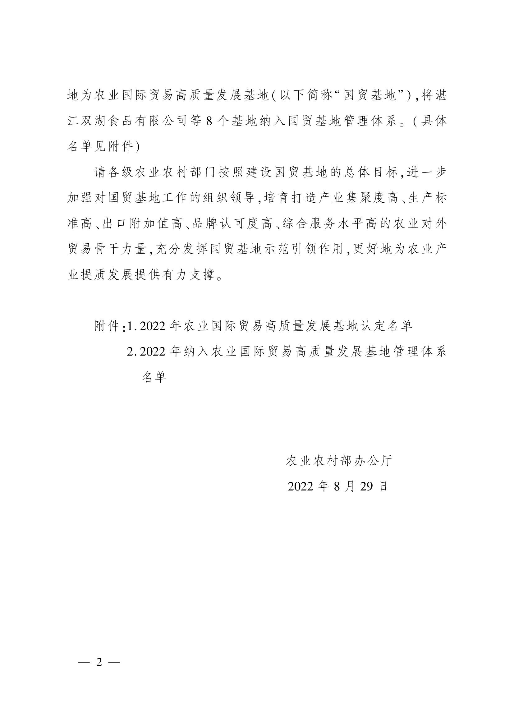 農業(yè)農村部辦公廳關于認定2022年農業(yè)國際貿易高質量發(fā)展基地的通知(1)_00002.jpg