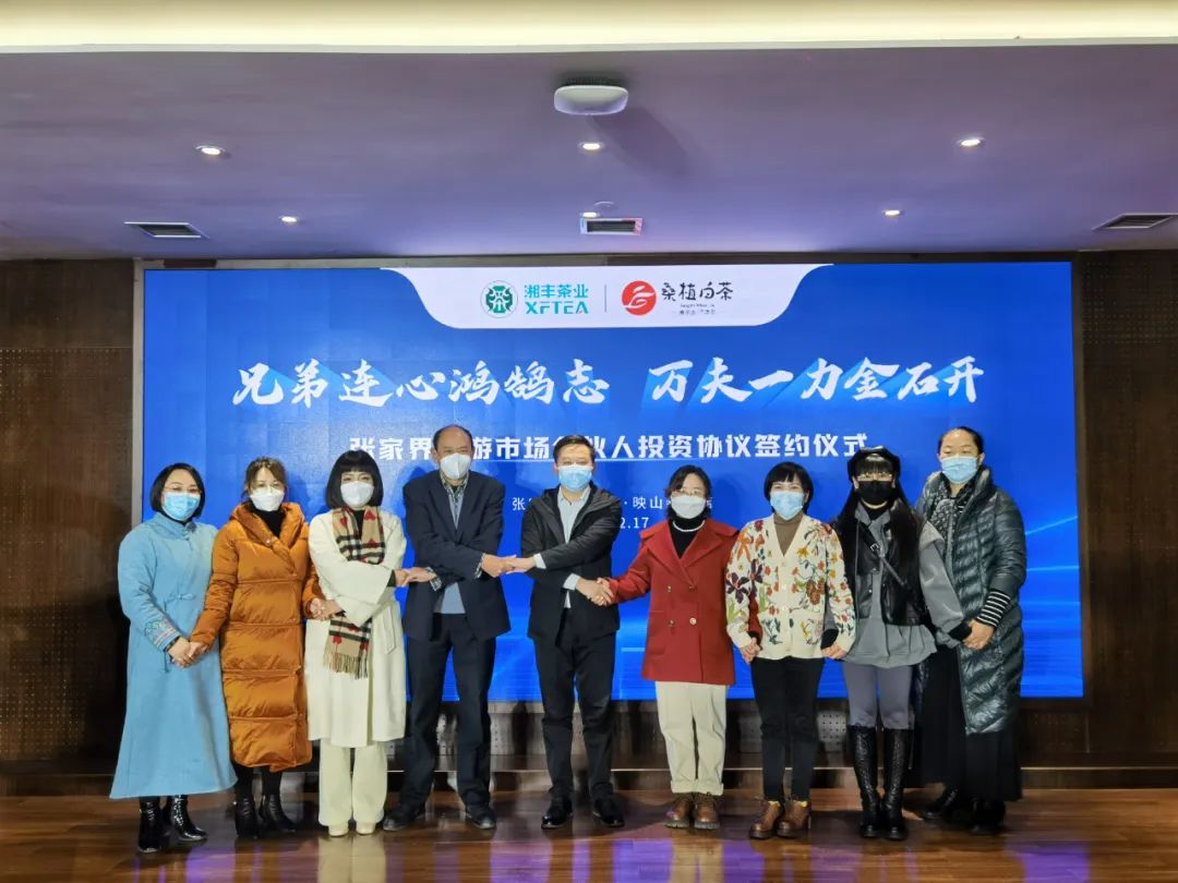 兄弟連心鴻鵠志，萬夫一力金石開 -湘豐桑植白茶公司張家界旅游市場經(jīng)銷商合伙人投資協(xié)議簽約