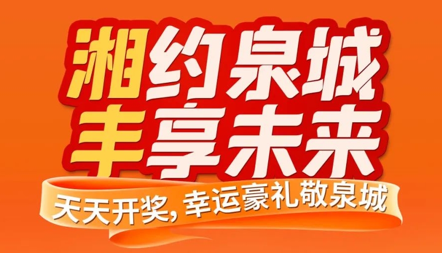 湘約泉城，豐享未來！湘豐茶業(yè)即將亮相第十屆中國茶葉博覽會
