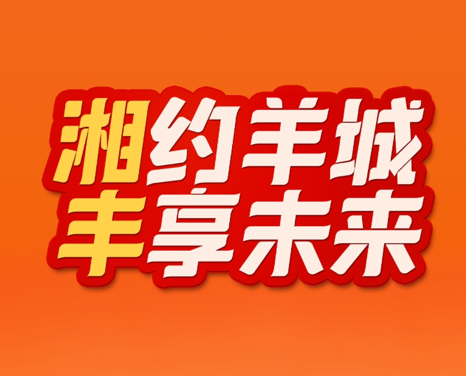 湘約羊城，豐享未來！湘豐茶業(yè)即將亮相2023中國（廣州）國際茶業(yè)博覽會