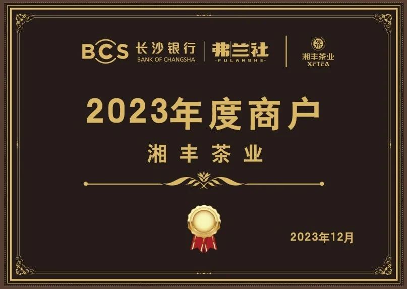 長沙銀行茶葉供應商唯一“2023年度商戶”，定了！