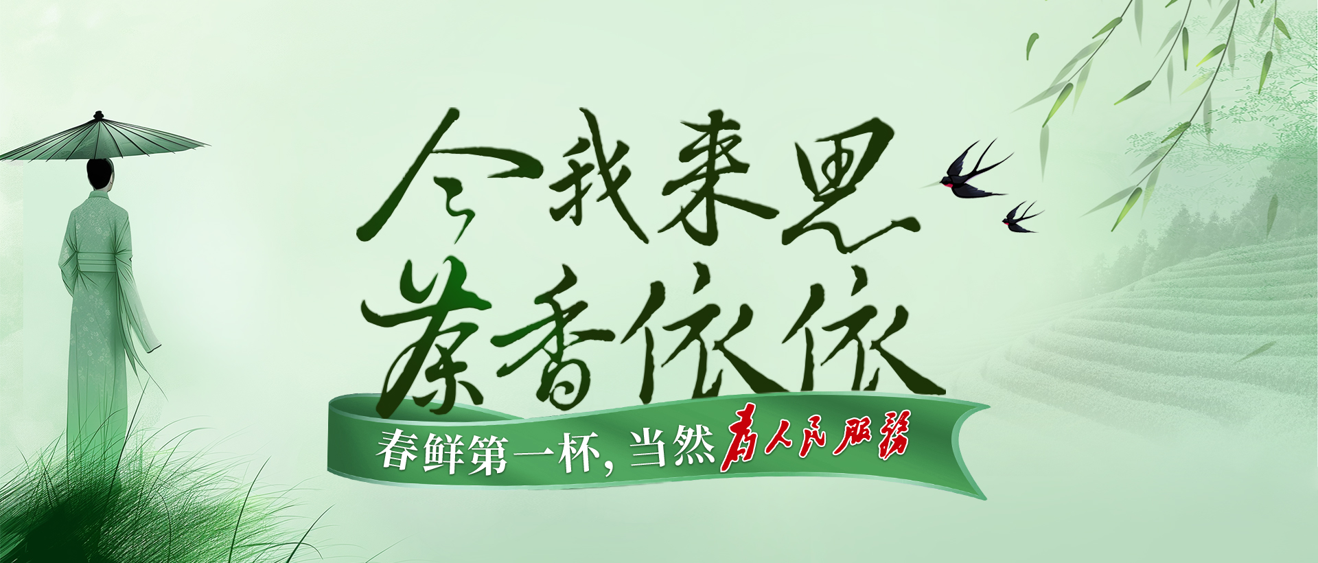 今我來思，茶香依依 ！