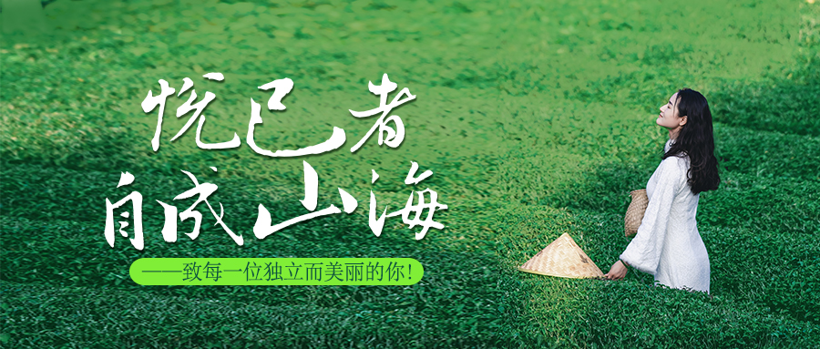悅己者，自成山海。