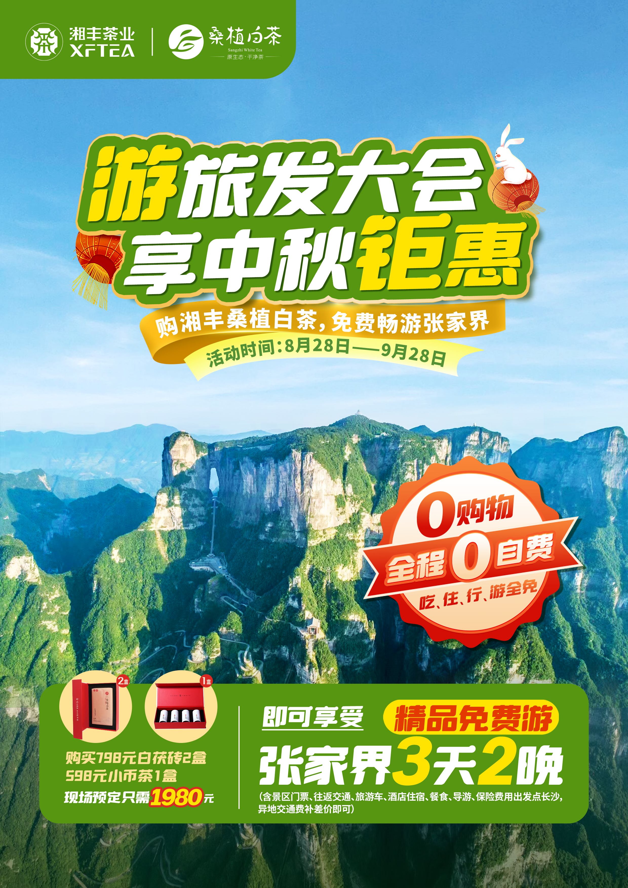 購湘豐桑植白茶，免費暢游張家界！