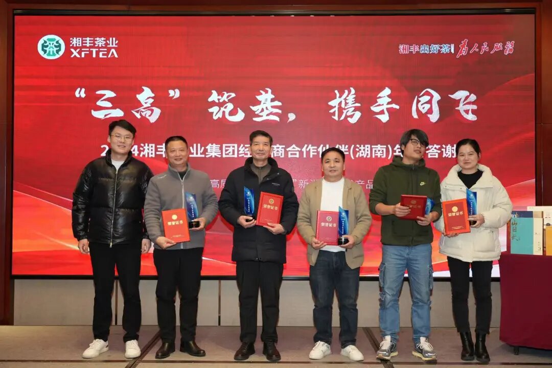 湘豐茶業(yè)集團(tuán)年終答謝會：“三高”筑基，經(jīng)銷商攜手共謀發(fā)展