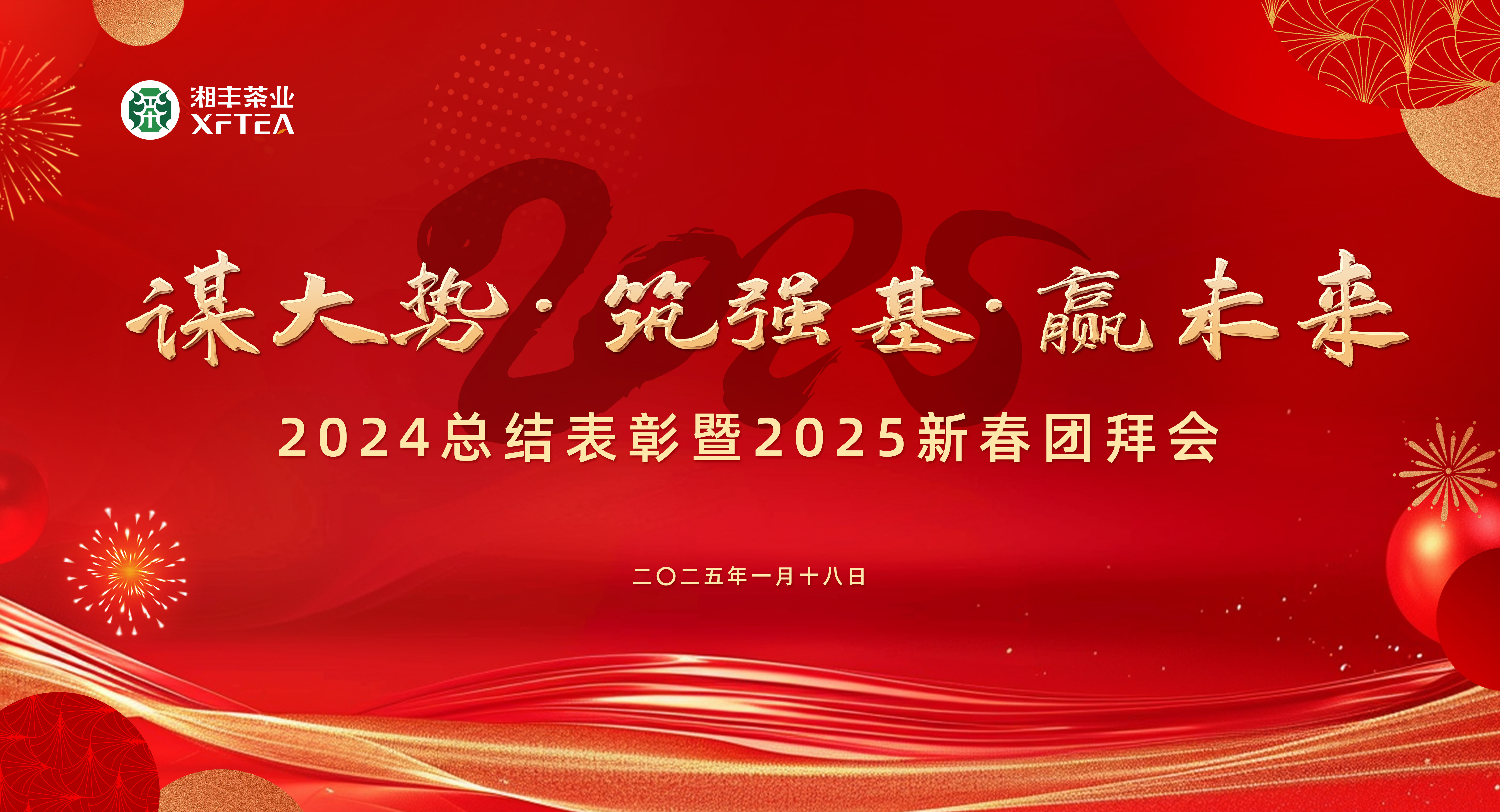 湘豐茶業(yè)集團2024總結(jié)表彰暨2025新春團拜會圓滿舉行！