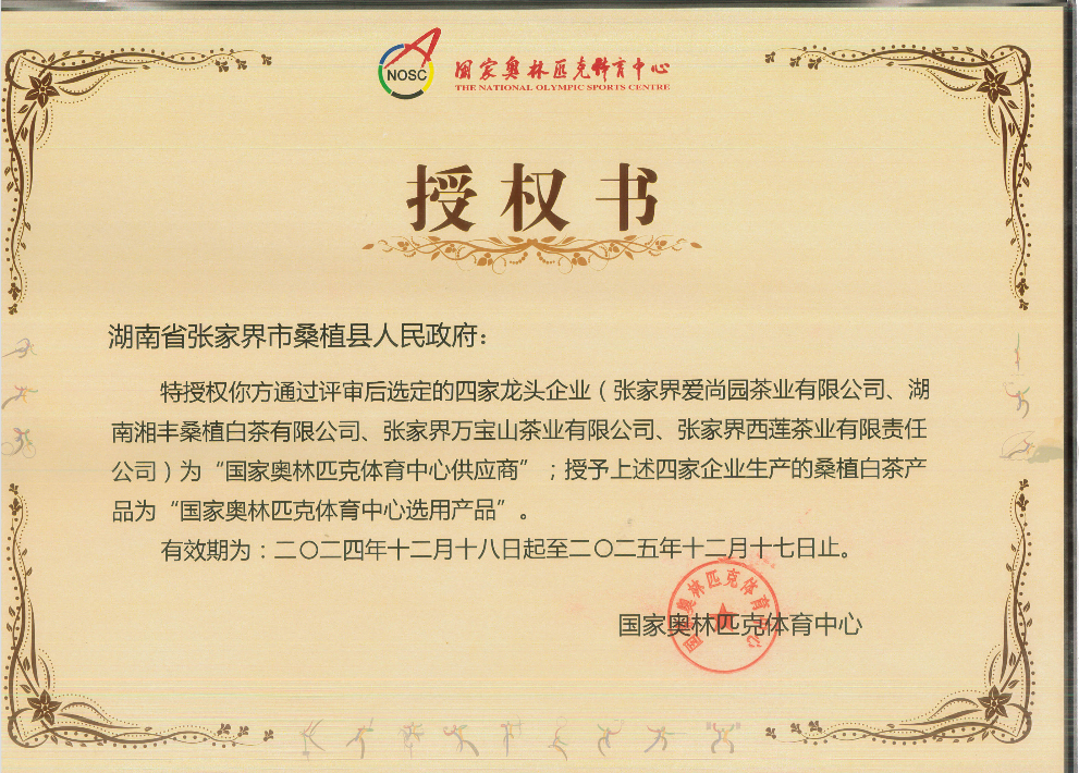品質(zhì)鑄就品牌！湘豐桑植白茶成為國家奧林匹克選定供應商