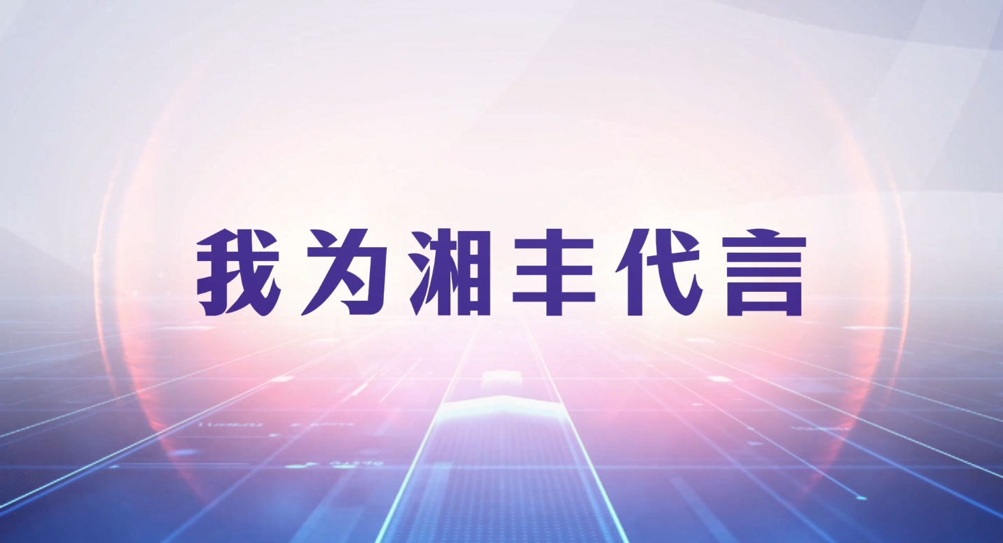 創(chuàng)新引領(lǐng)成長(zhǎng)，品質(zhì)鑄就品牌！