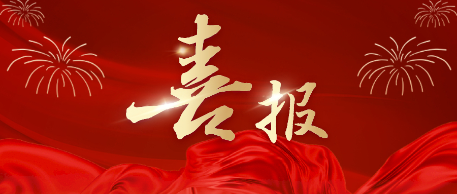 國(guó)家級(jí)榮譽(yù)！湘豐茶業(yè)集團(tuán)科學(xué)家趙劍教授成功入選國(guó)家級(jí)科技創(chuàng)新人才！