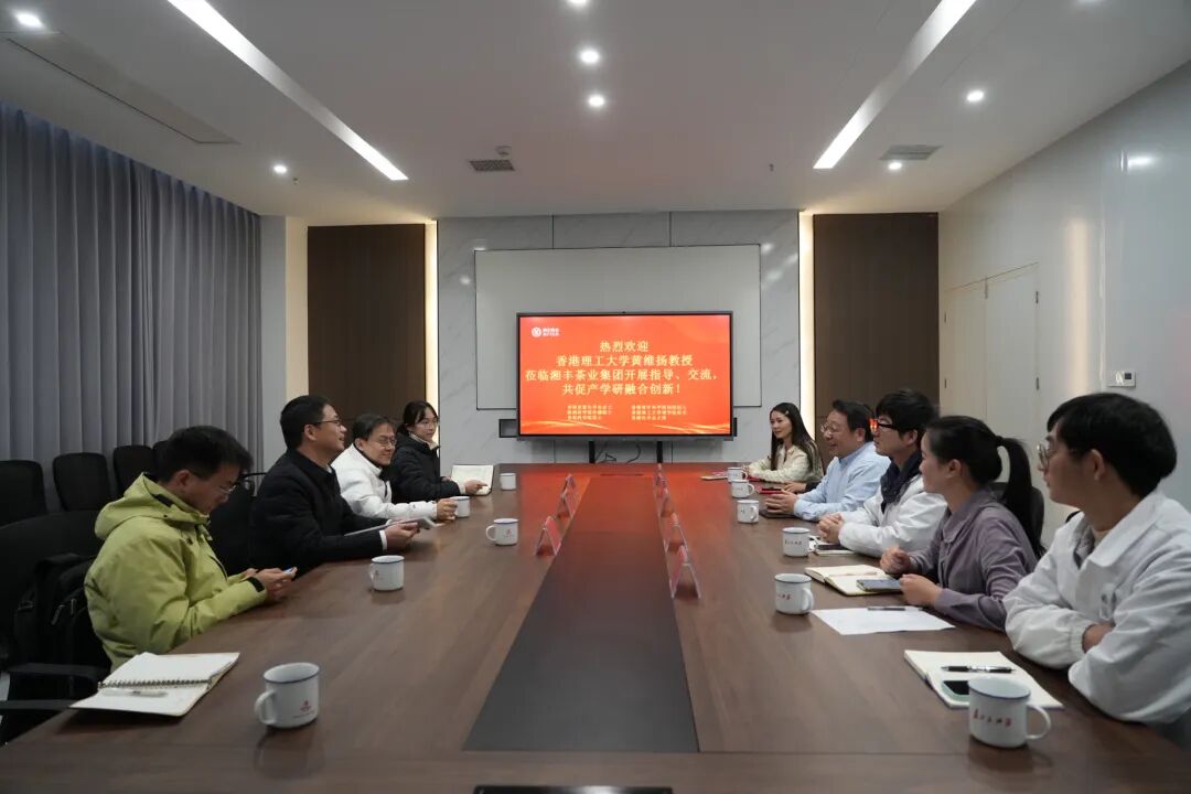 香港理工大學(xué)黃維揚教授蒞臨湘豐茶業(yè)集團(tuán)專家工作站指導(dǎo)交流 共促茶業(yè)產(chǎn)學(xué)研融合創(chuàng)新