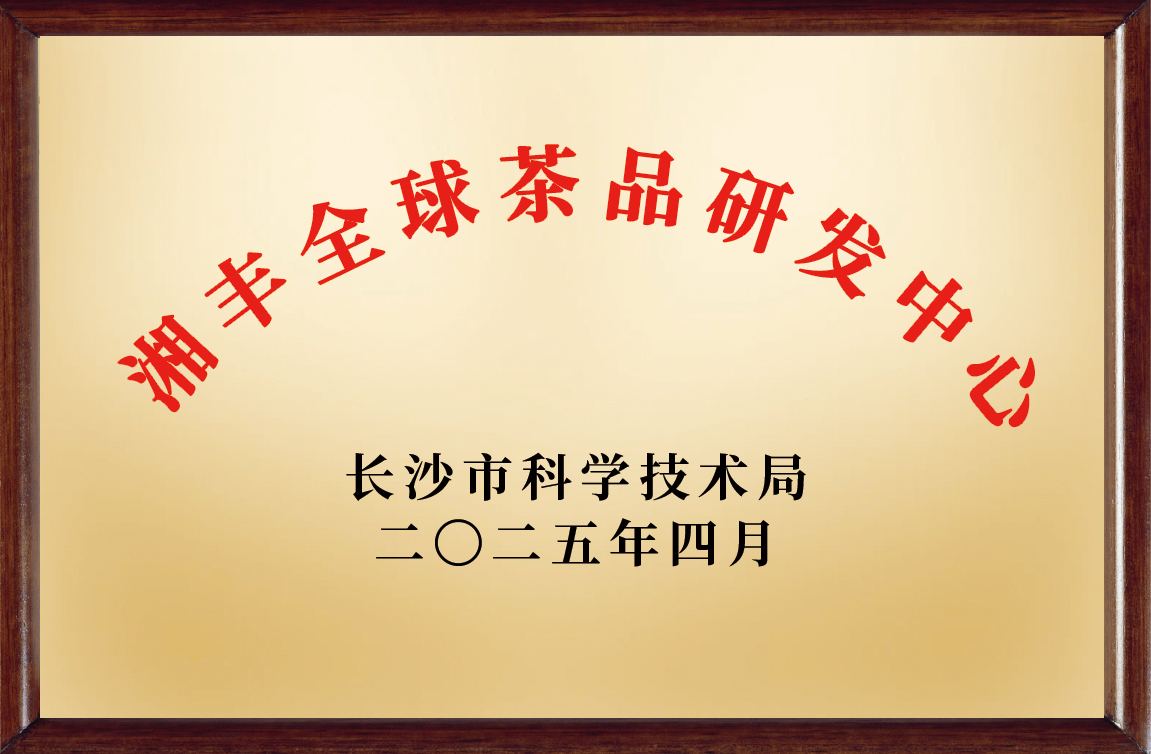 湘豐全球茶品研發(fā)應(yīng)用中心