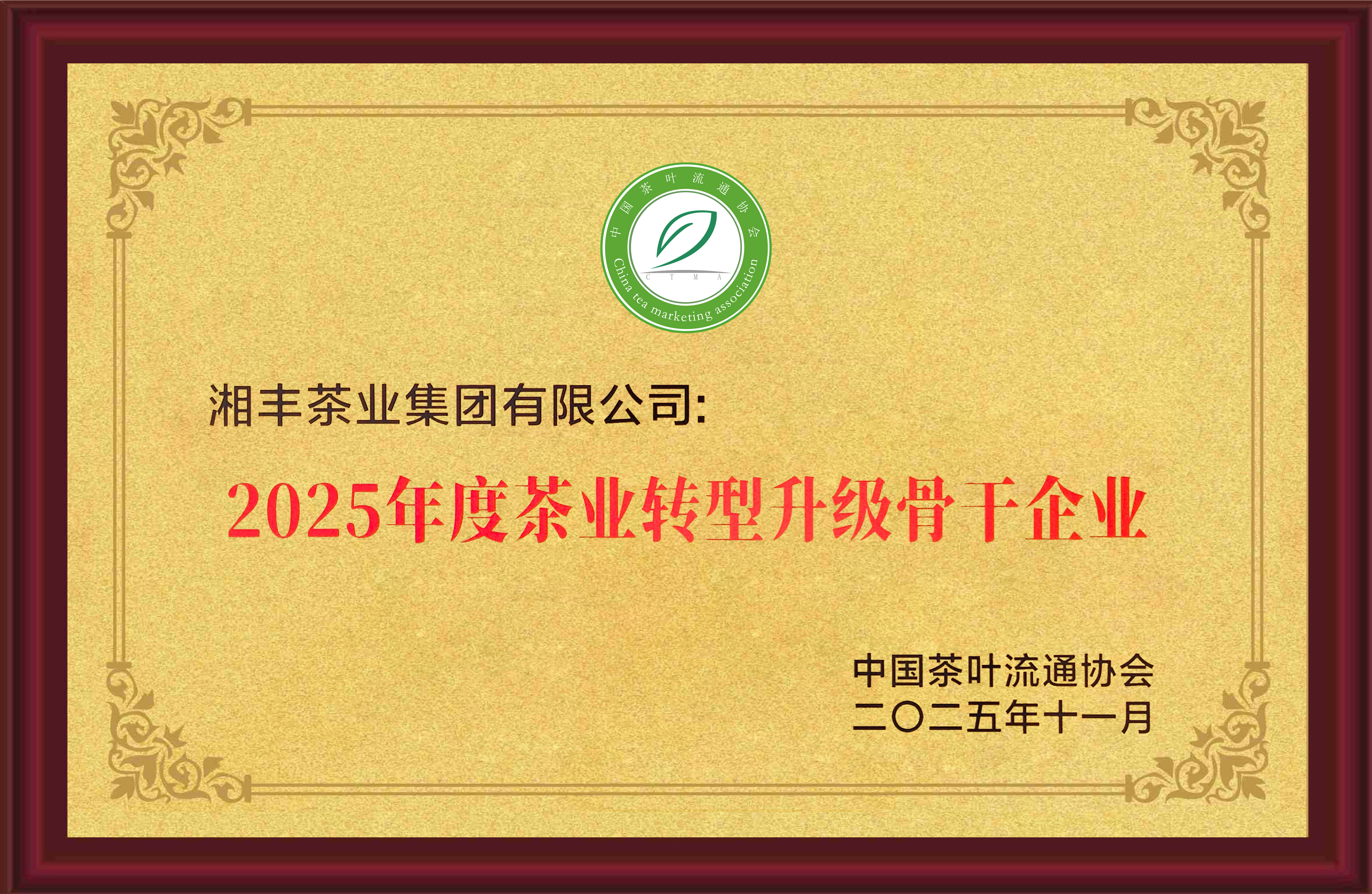 2025年度茶業(yè)轉(zhuǎn)型升級骨干企業(yè)