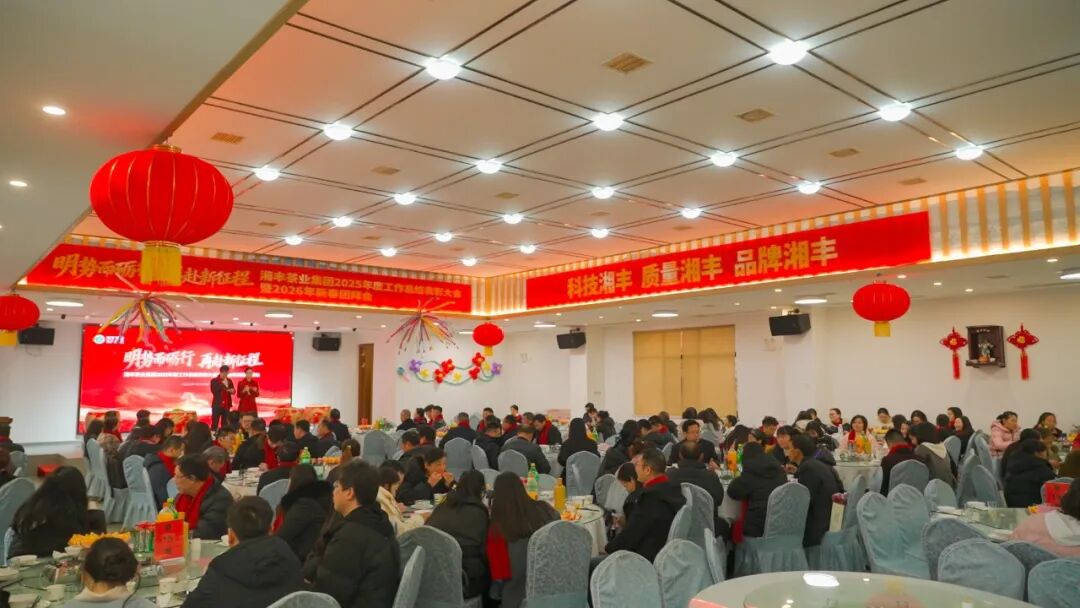 明勢而礪行，再赴新征程——湘豐茶業(yè)集團(tuán)2025年度工作總結(jié)表彰大會暨2026年新春團(tuán)拜會圓滿舉行