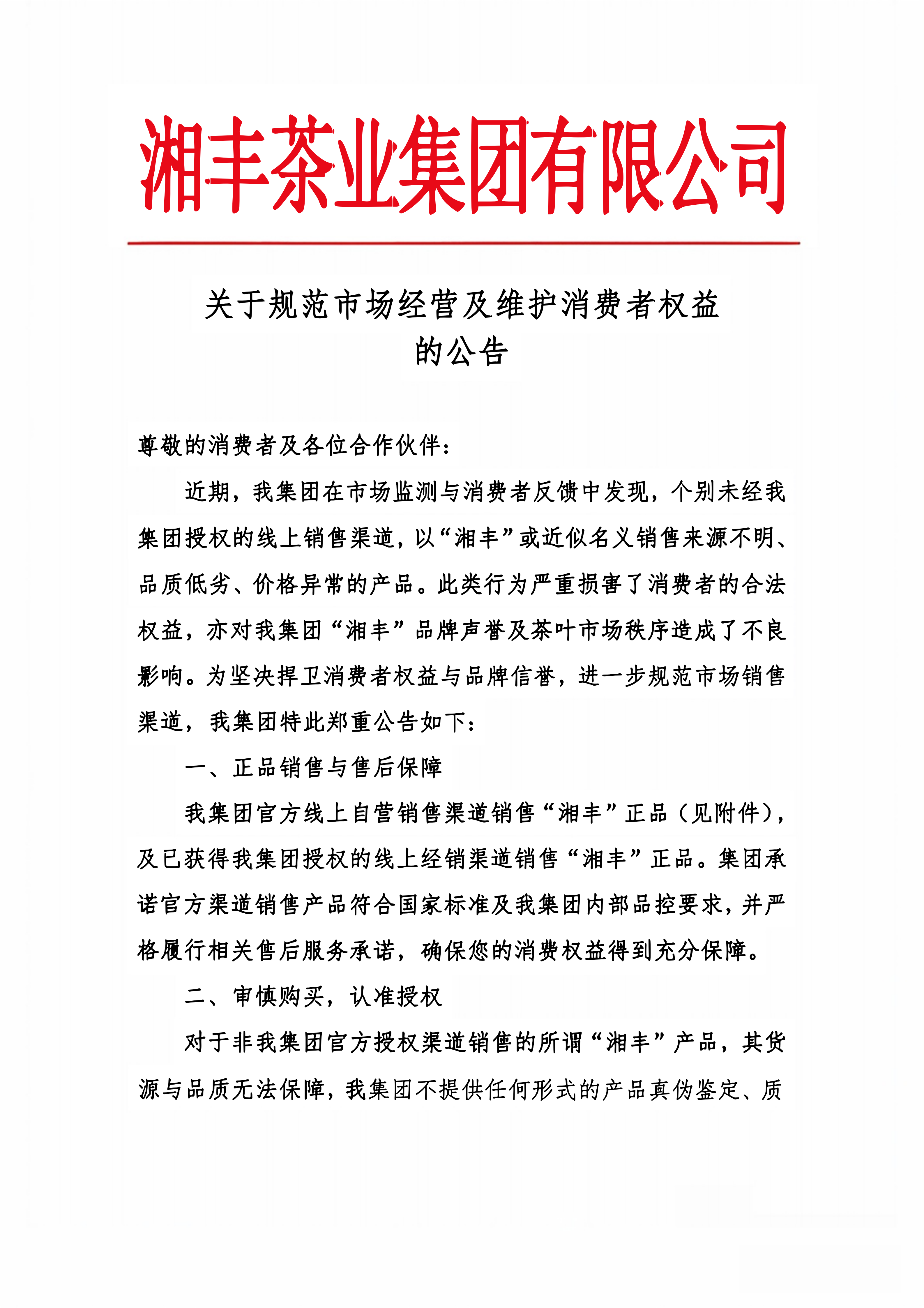 關(guān)于規(guī)范市場經(jīng)營及維護(hù)消費(fèi)者權(quán)益的公告