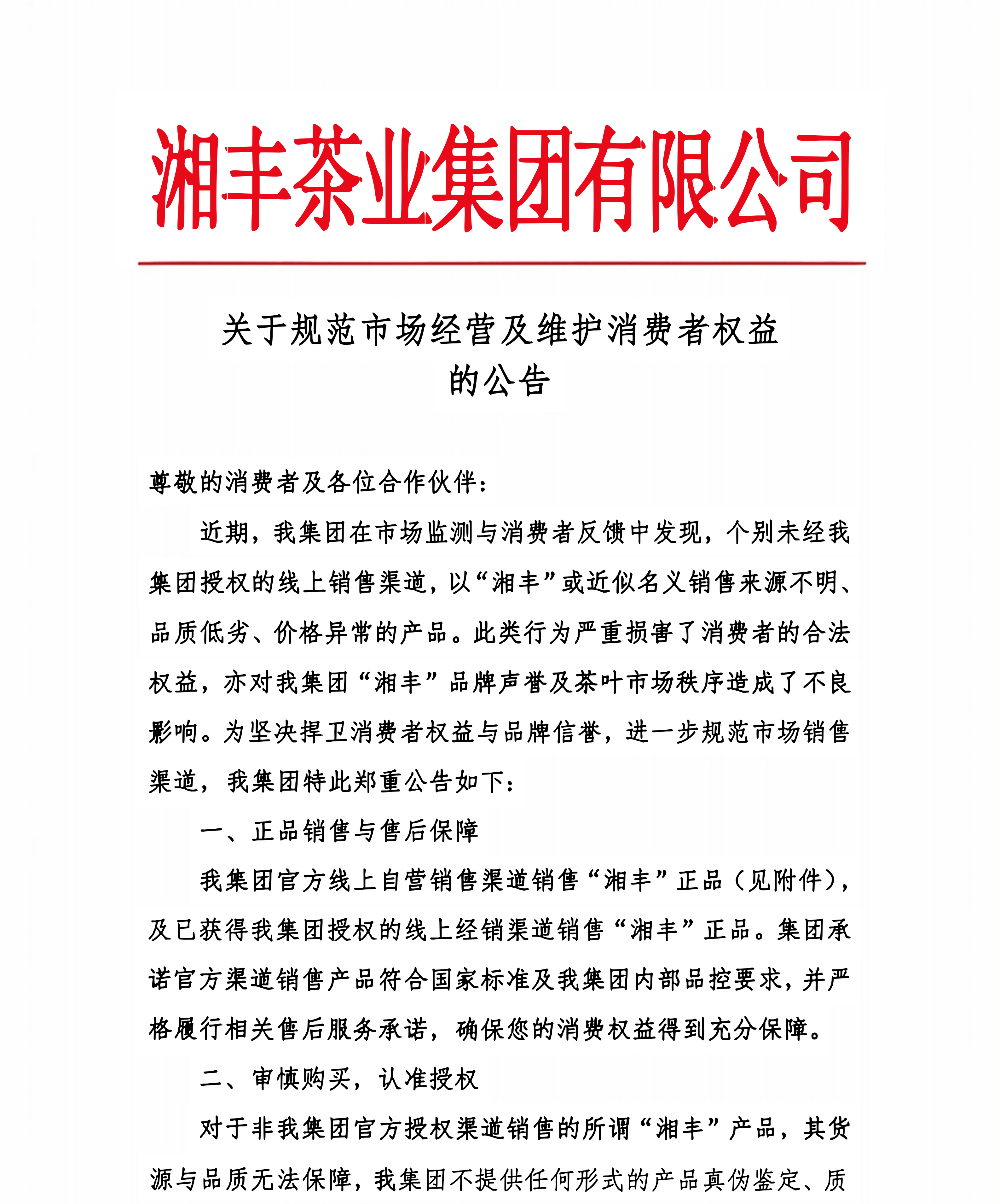 關(guān)于規(guī)范市場(chǎng)經(jīng)營(yíng)及維護(hù)消費(fèi)者權(quán)益公告_01(1).png
