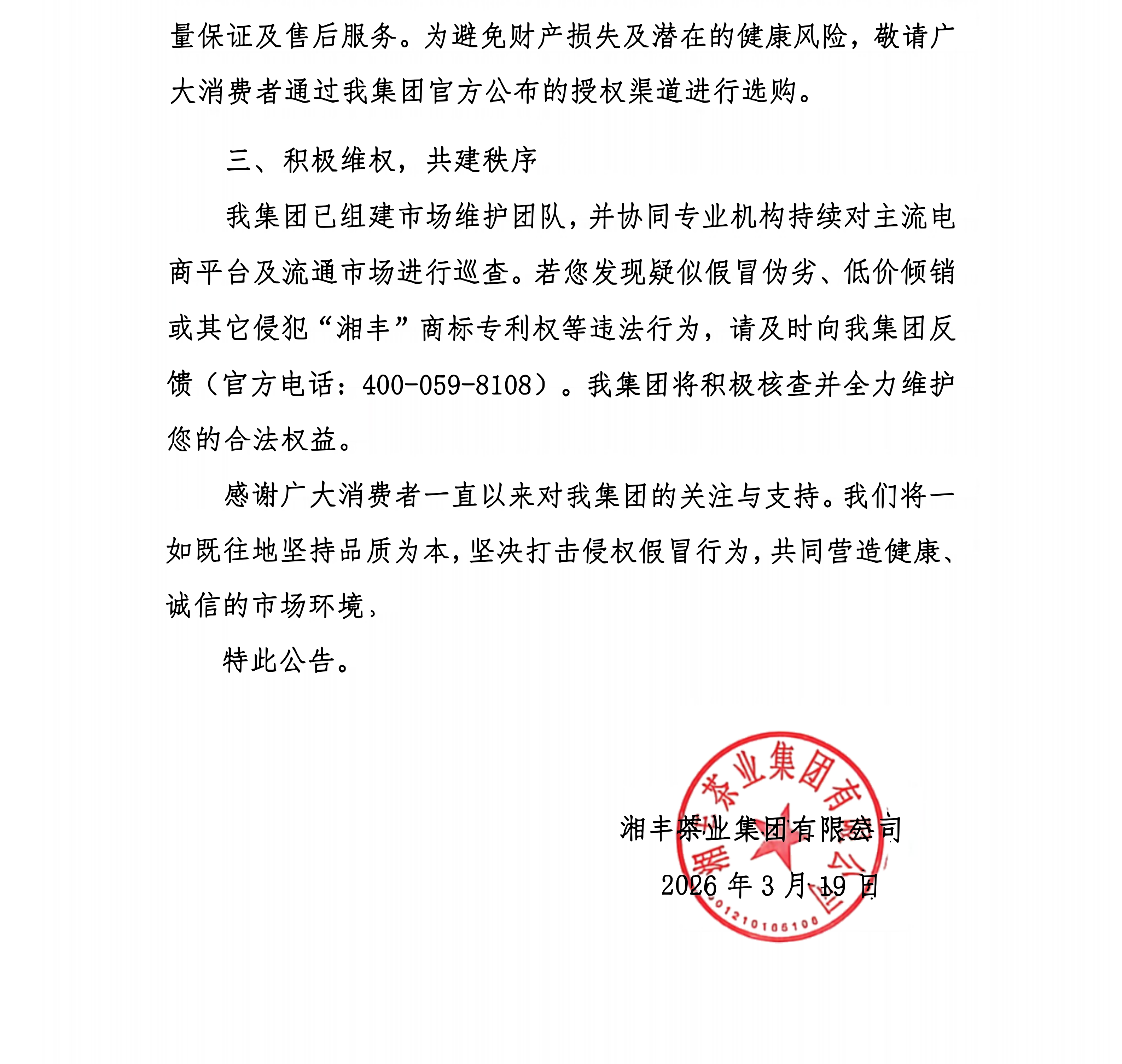 關(guān)于規(guī)范市場(chǎng)經(jīng)營(yíng)及維護(hù)消費(fèi)者權(quán)益公告_02(1).png