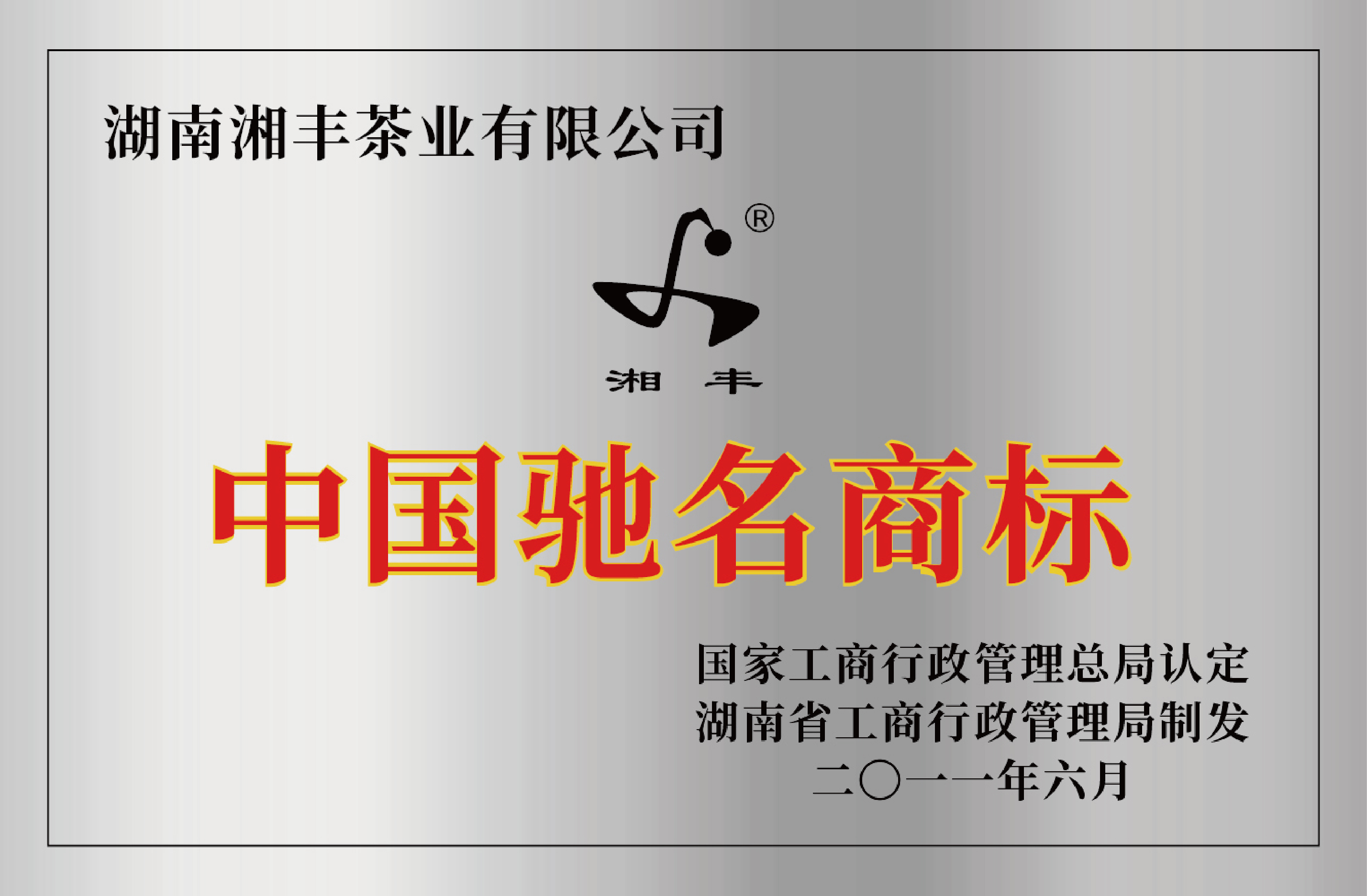 中國馳名商標