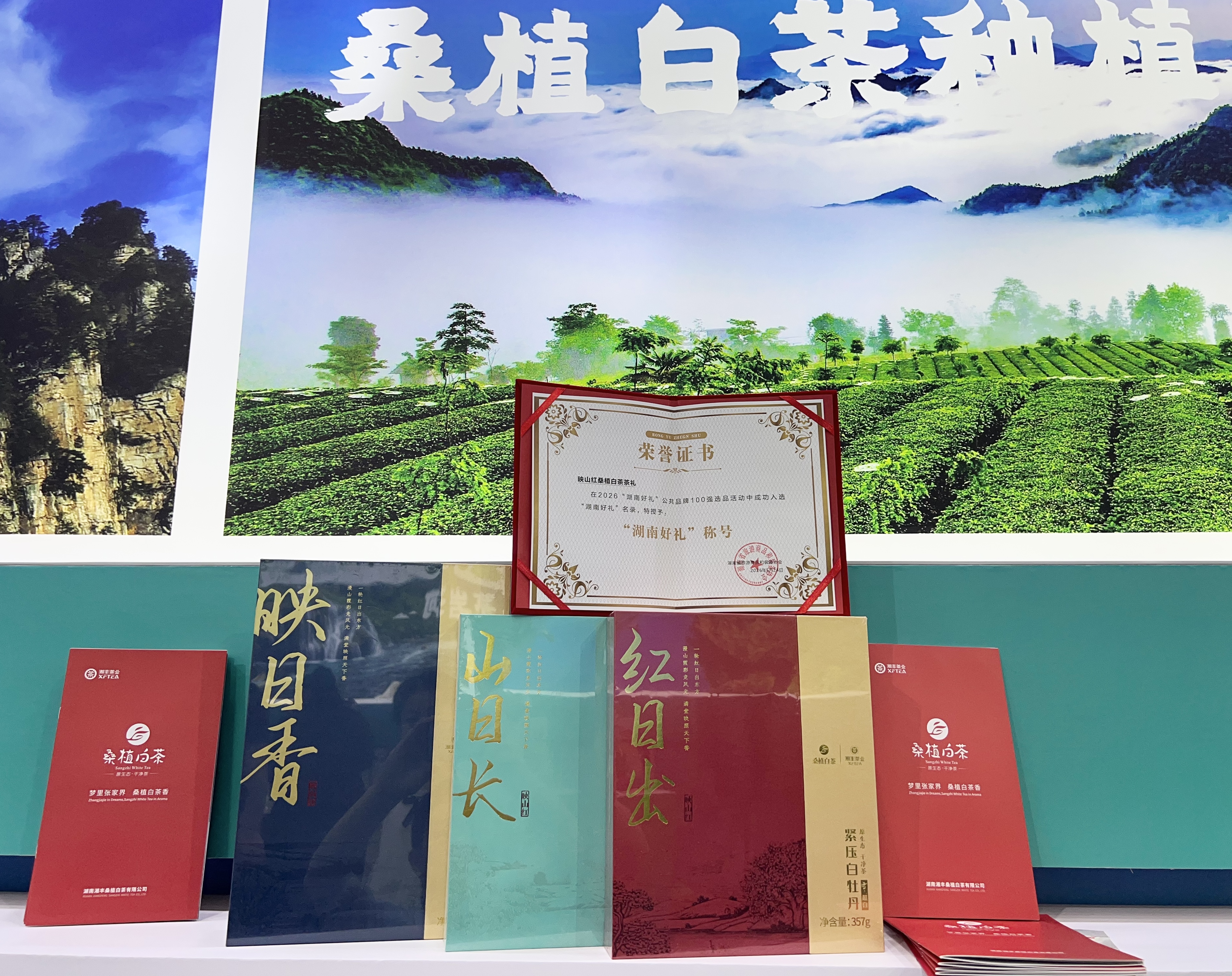 湖南公布“湖南好禮100”名錄，湘豐桑植白茶映山紅系列茶禮入選