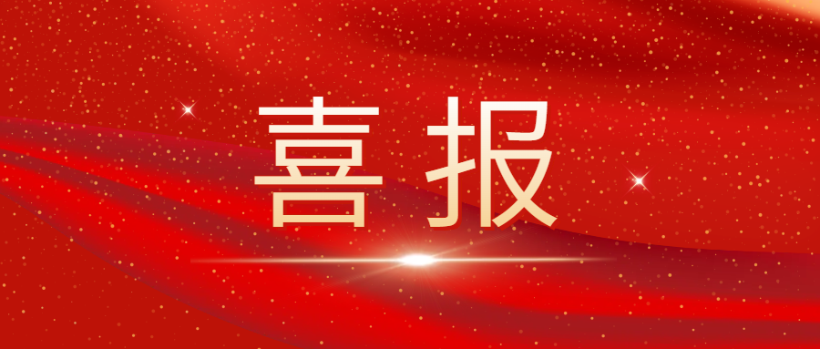 以頂尖科研力量驅(qū)動(dòng)百億茶業(yè)新征程——湘豐茶業(yè)集團(tuán)首席科學(xué)家趙劍教授獲評(píng)長沙市B類高層次人才